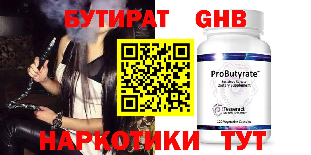 Бутират оксибутират  Вход с VPN  Рыбинск 